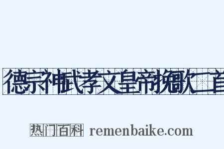 德宗神武孝文皇帝挽歌二首是什么意思的图片